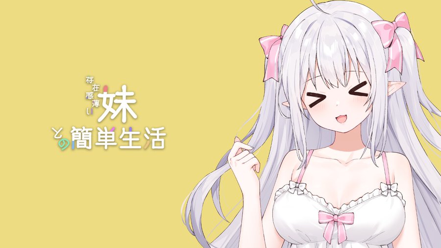 和存在感薄弱妹妹一起的简单生活v0.82插画